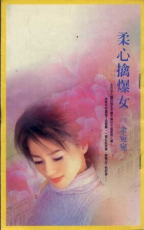 柔心擒爆女(移转时空系列之一)