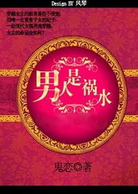 《男人是禍水:穿越成三個孩子的媽》