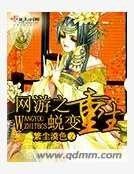 網遊之蛻變重生