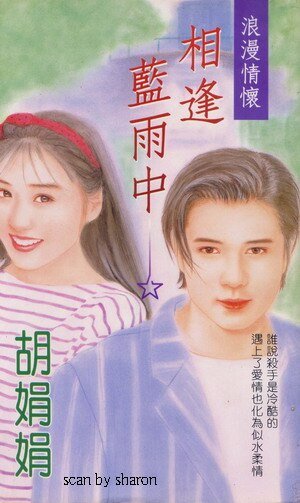 相逢藍雨中(黑色 情緣系類之一)