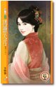 《誘獵夫君(惹芳心之二)》