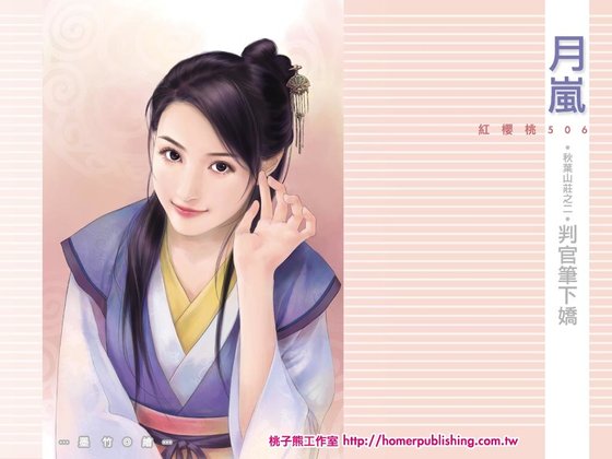 判官笔下娇(秋叶山庄之二)