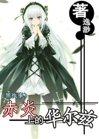 (黑执事同人)赤炎上的华尔兹