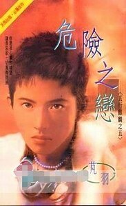 《危險之戀(五行麒麟之五)》