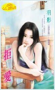 拒愛(鎖情帝國系列)