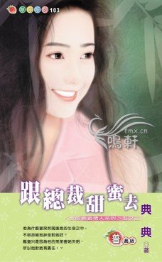 跟總裁甜蜜去(我的總裁情人系列之三