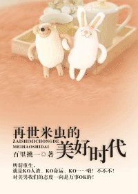 再世米蟲的美好時代