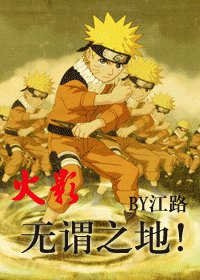 (火影同人)無謂之地!