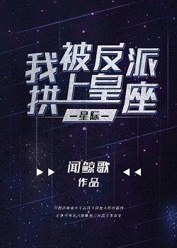 《我被反派拱上皇座【星際】》