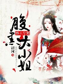 邪王專寵：腹黑大小姐