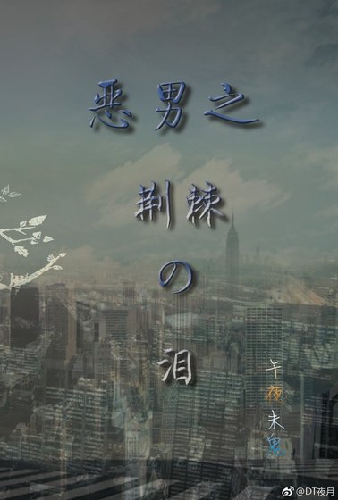 恶男之荆棘之泪