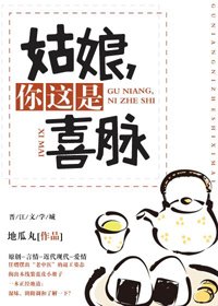 姑娘,你这是喜脉