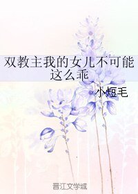 雙教主我的女兒不可能這麼乖