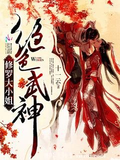《絕色武神:修羅大小姐》