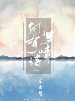 《風裡有情詩》