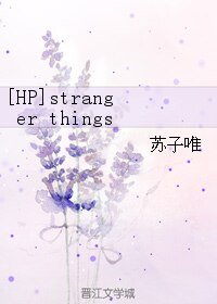 （HP同人）[HP]stranger things