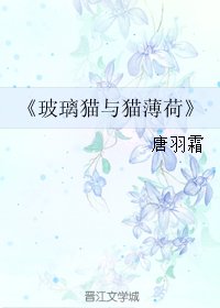 《(劍三同人)玻璃貓與貓薄荷》