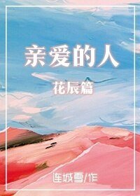 《芹矮的人·花辰篇》