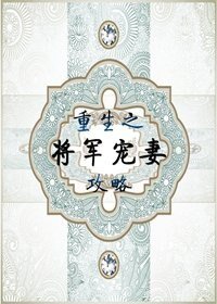重生之将军宠妻攻略