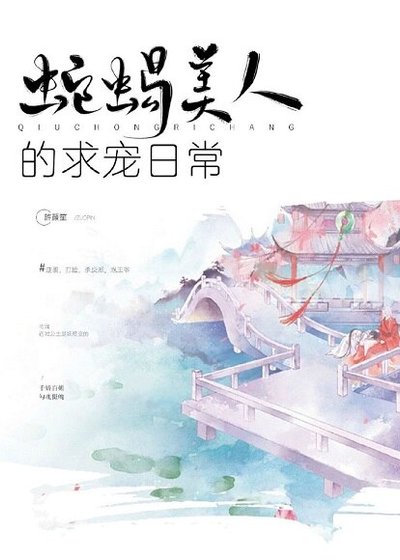 《蛇蠍美人的求寵日常》