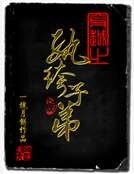 穿越之紈絝子弟
