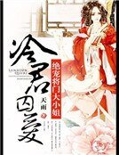 冷君囚愛:絕寵將門大小姐