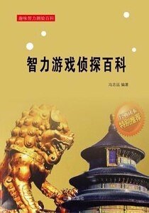 《智力遊戲偵探百科》