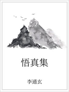 悟真集