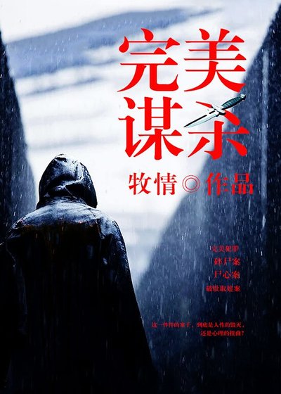 《完美謀殺》