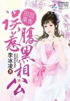 田园果香:误惹腹黑相公