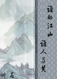 誰的江山，誰人與共