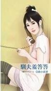 馴夫羞答答(禍女系列之二)