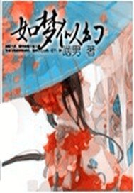 如夢似幻
