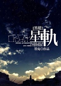 (黑篮同人)星轨