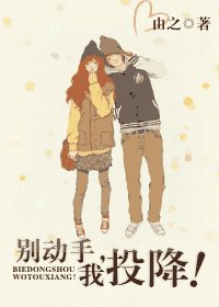 別動手，我投降！