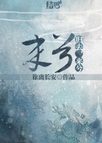《歸去,來兮》
