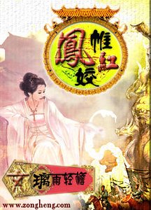 《鳳帷紅姣》