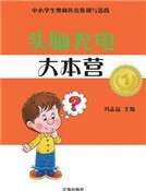 《頭腦充電大本營》