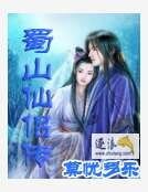 《蜀山仙侶傳》
