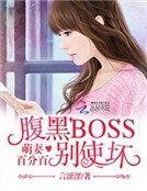 萌妻百分百:腹黑BOSS別使壞