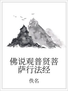 佛說觀普賢菩薩行法經