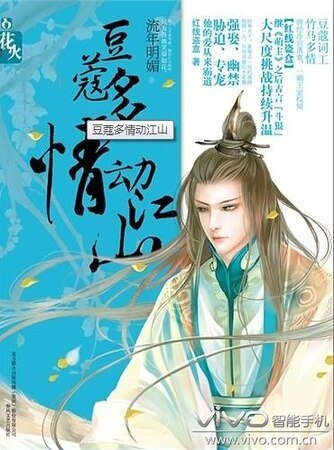 《豆蔻多情恫江山/花火:豆蔻多情恫江山(出書版)》