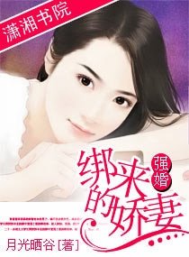 強婚,綁來的嬌妻