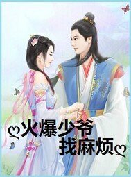 《火爆少爺找麻煩》
