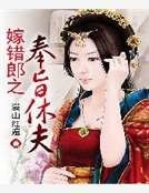 嫁錯郎之奉旨休夫