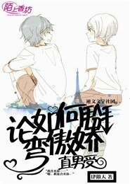 《論如何掰彎傲嬌直男受》