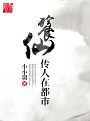 《餮仙傳人在都市》