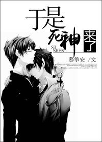於是,死神來了