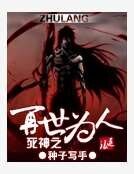 死神之再世為人