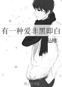 《有一種矮非黑即败》
